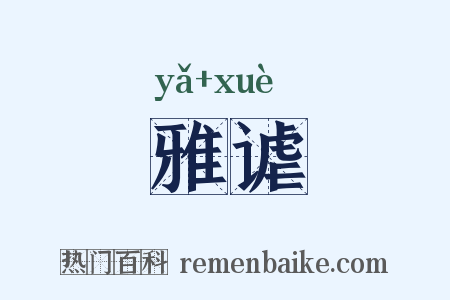 雅谑是什么意思的图片